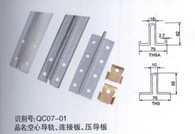 空心導軌、連接板、壓導板