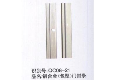 鋁合金（包塑）門封條